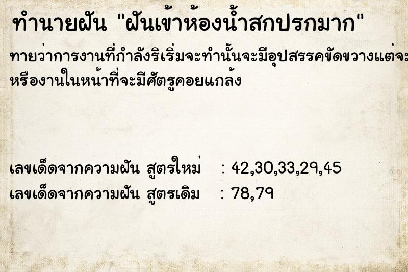 ทำนายฝันฝันเข้าห้องน้ำสกปรกมาก ทำนายฝันทำนายฝันฝันเข้าห้องน้ำสกปรกมาก