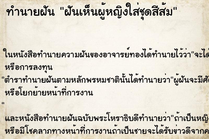 ทำนายฝันทำนายฝันฝันเห็นผู้หญิงใส่ชุดสีส้ม