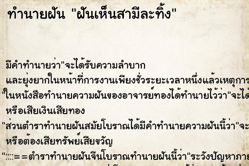 ทำนายฝัน ฝันเห็นสามีละทิ้ง ทำนายฝัน ฝันเห็นสามีละทิ้ง