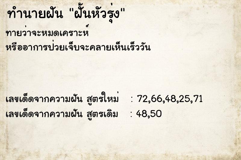 ทำนายฝันทำนายฝันฝั้นหัวรุ่ง