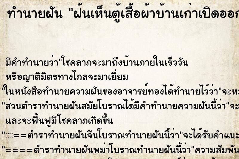 ทำนายฝัน ฝ้นเห็นตู้เสื้อผ้าบ้านเก่าเปิดออกไม่มีเสื้อผ้าเลย ทำนายฝัน ฝ้นเห็นตู้เสื้อผ้าบ้านเก่าเปิดออกไม่มีเสื้อผ้าเลย