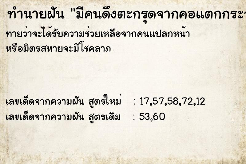 ทำนายฝันทำนายฝันมีคนดึงตะกรุดจากคอแตกกระจาย