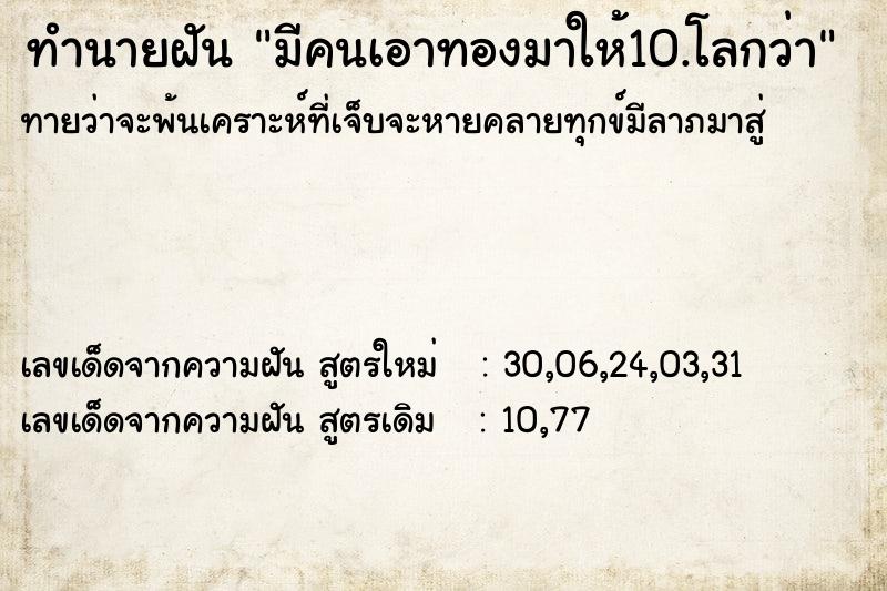 ทำนายฝันมีคนเอาทองมาให้10.โลกว่า ทำนายฝันทำนายฝันมีคนเอาทองมาให้10.โลกว่า