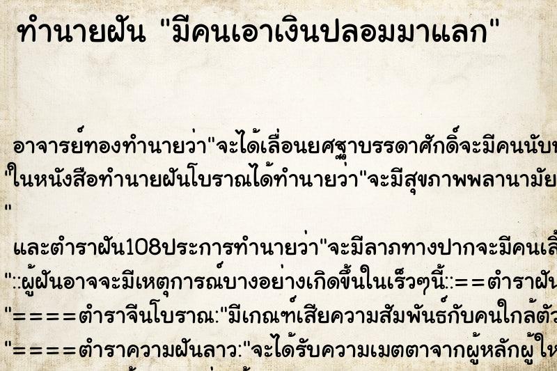 ทำนายฝัน มีคนเอาเงินปลอมมาแลก