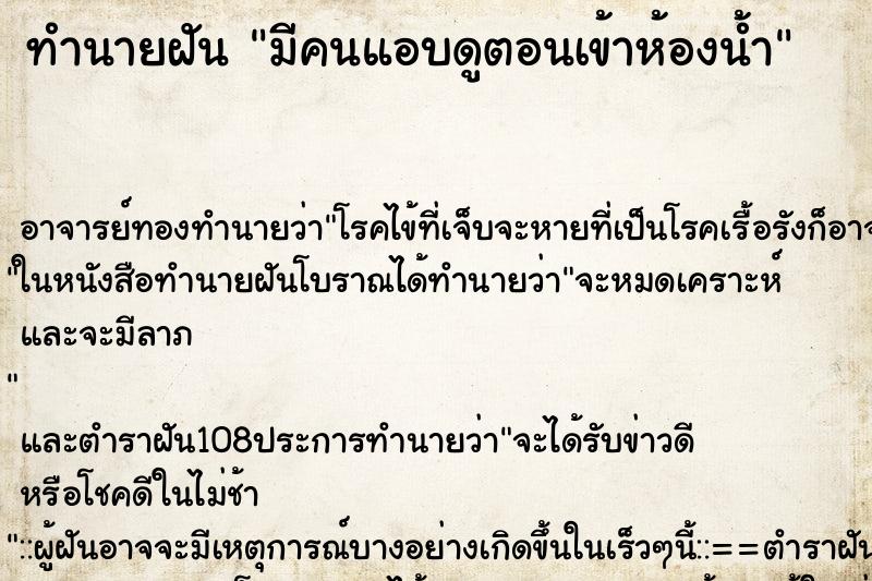 ทำนายฝัน มีคนแอบดูตอนเข้าห้องน้ำ