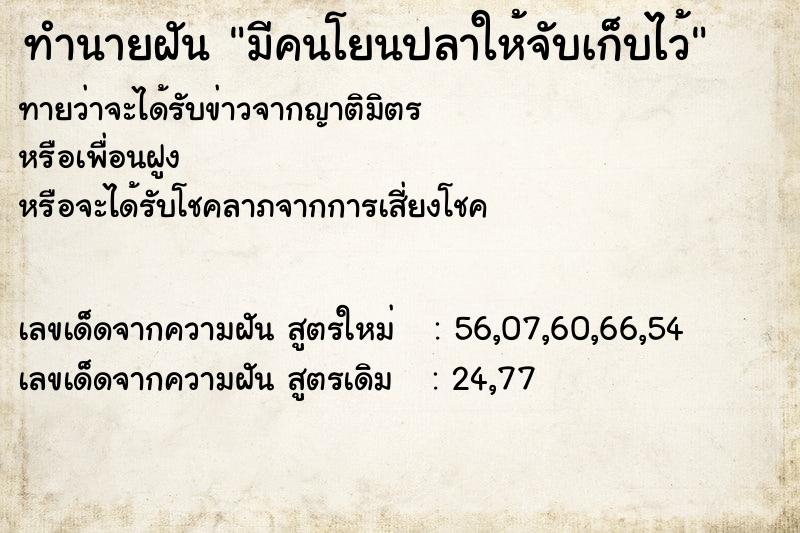 ทำนายฝัน มีคนโยนปลาให้จับเก็บไว้ ทำนายฝัน มีคนโยนปลาให้จับเก็บไว้
