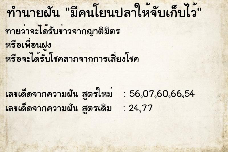 ทำนายฝัน มีคนโยนปลาให้จับเก็บไว้ ตำราโบราณ แม่นที่สุดในโลก