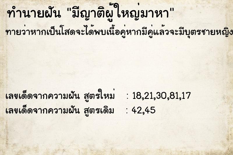 ทำนายฝันมีญาติผู้ใหญ่มาหา ทำนายฝันทำนายฝันมีญาติผู้ใหญ่มาหา