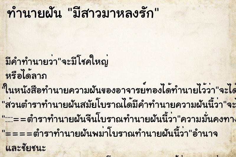 ทำนายฝันมีสาวมาหลงรัก ทำนายฝันทำนายฝันมีสาวมาหลงรัก