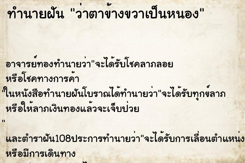 ทำนายฝันว่าตาข้างขวาเป็นหนอง ทำนายฝันทำนายฝันว่าตาข้างขวาเป็นหนอง