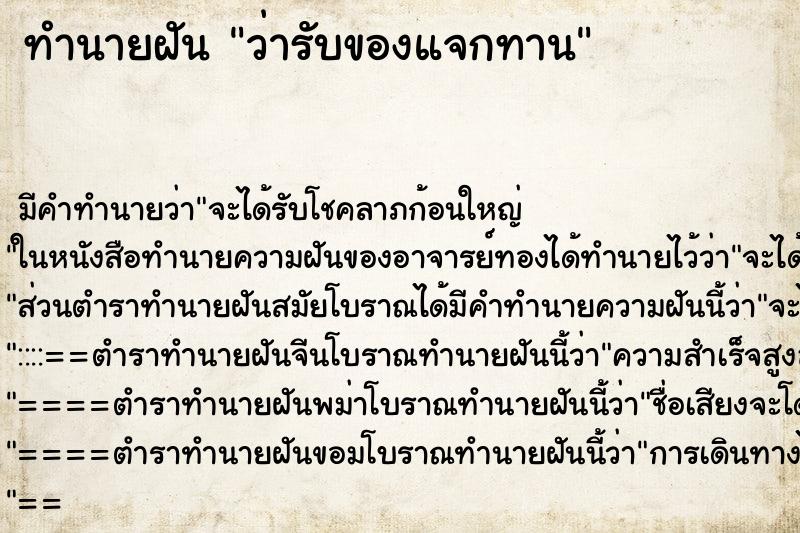 ทำนายฝัน ว่ารับของแจกทาน ทำนายฝัน ว่ารับของแจกทาน