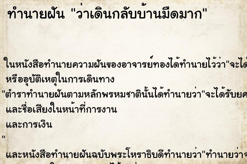 ทำนายฝัน ว่าเดินกลับบ้านมืดมาก ทำนายฝัน ว่าเดินกลับบ้านมืดมาก