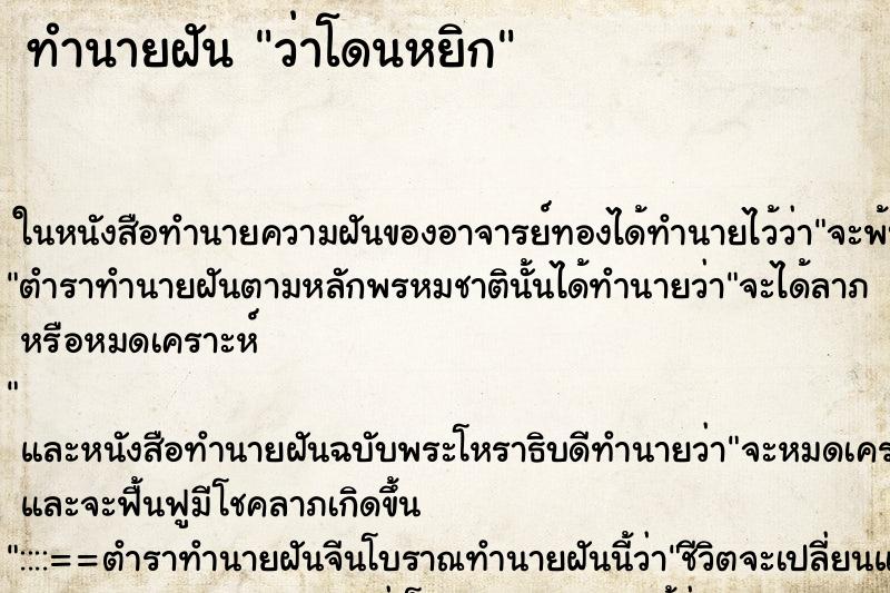 ทำนายฝัน ว่าโดนหยิก