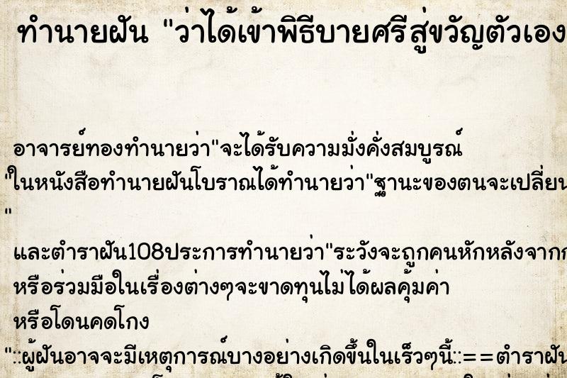ทำนายฝันว่าได้เข้าพิธีบายศรีสู่ขวัญตัวเอง ทำนายฝันทำนายฝันว่าได้เข้าพิธีบายศรีสู่ขวัญตัวเอง