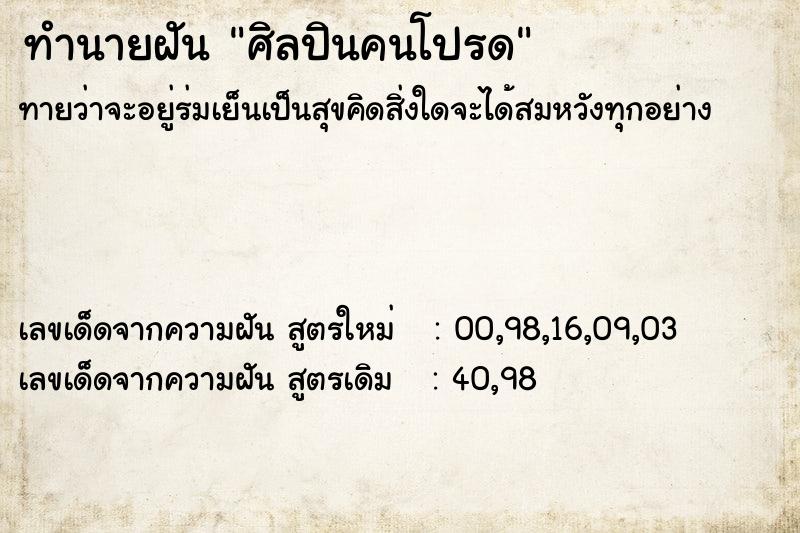 ทำนายฝันศิลปินคนโปรด ทำนายฝันทำนายฝันศิลปินคนโปรด