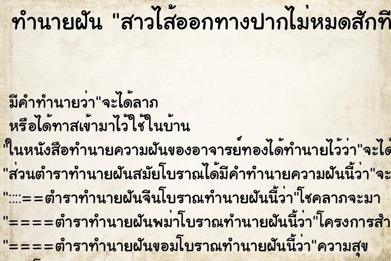 ทำนายฝัน สาวไส้ออกทางปากไม่หมดสักทียาวมาก ทำนายฝัน สาวไส้ออกทางปากไม่หมดสักทียาวมาก