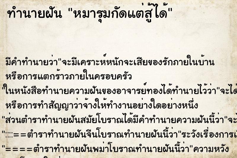 ทำนายฝัน หมารุมกัดแต่สู้ได้
