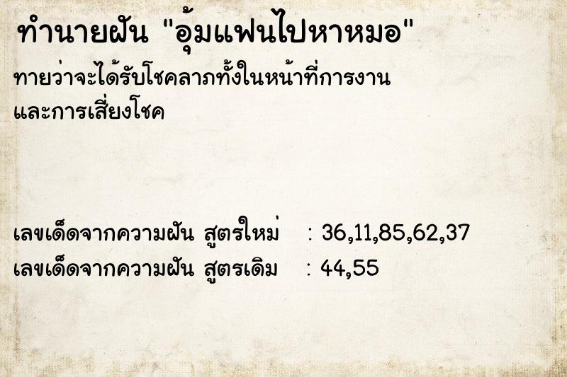 ทำนายฝันทำนายฝันอุ้มแฟนไปหาหมอ