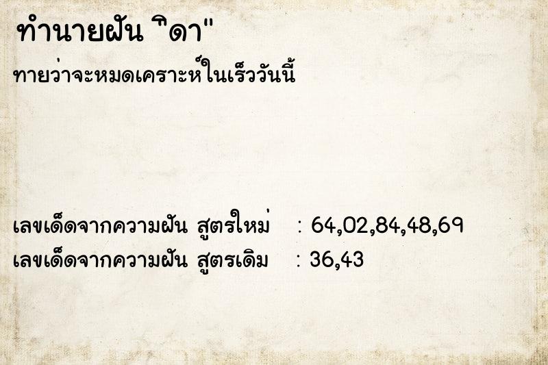 ทำนายฝันทำนายฝันิดา