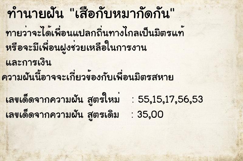 ทำนายฝันเสือกับหมากัดกัน ทำนายฝันทำนายฝันเสือกับหมากัดกัน