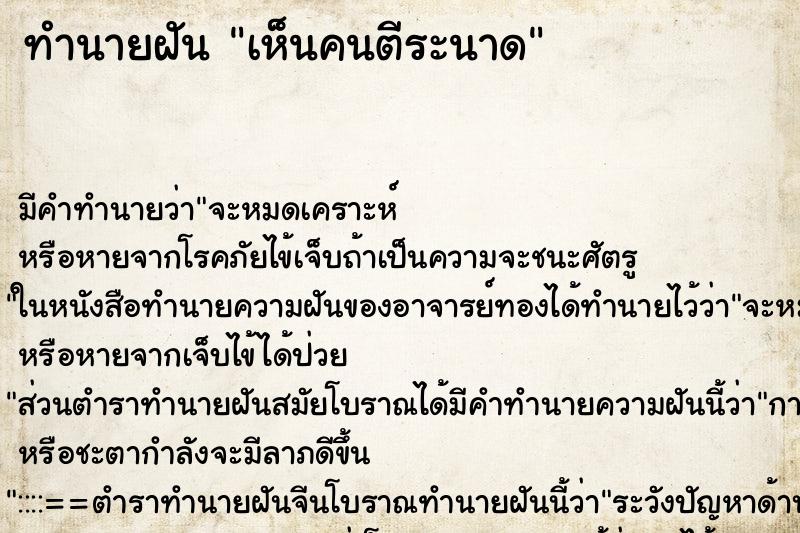 ทำนายฝัน เห็นคนตีระนาด ทำนายฝัน เห็นคนตีระนาด