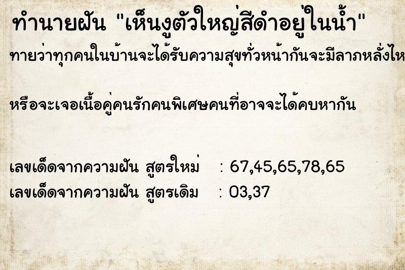 ทำนายฝันเห็นงูตัวใหญ่สีดำอยู่ในน้ำ ทำนายฝันทำนายฝันเห็นงูตัวใหญ่สีดำอยู่ในน้ำ