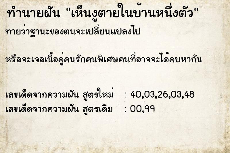 ทำนายฝันทำนายฝันเห็นงูตายในบ้านหนึ่งตัว