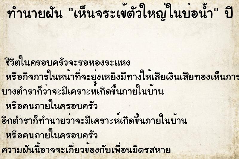 ทำนายฝัน เห็นจระเข้ตัวใหญ่ในบ่อน้ำ
