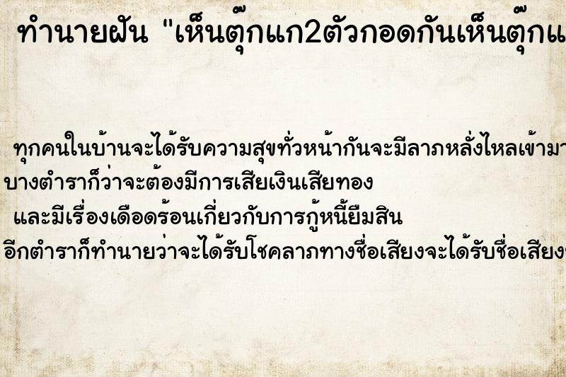 ทำนายฝันทำนายฝันเห็นตุ๊กแก2ตัวกอดกันเห็นตุ๊กแก2ตัวกอดกัน