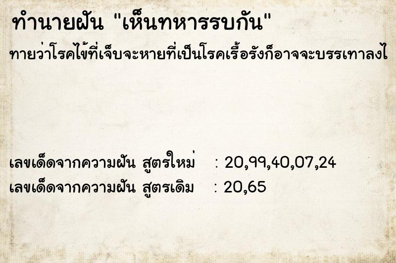ทำนายฝันเห็นทหารรบกัน ทำนายฝันทำนายฝันเห็นทหารรบกัน