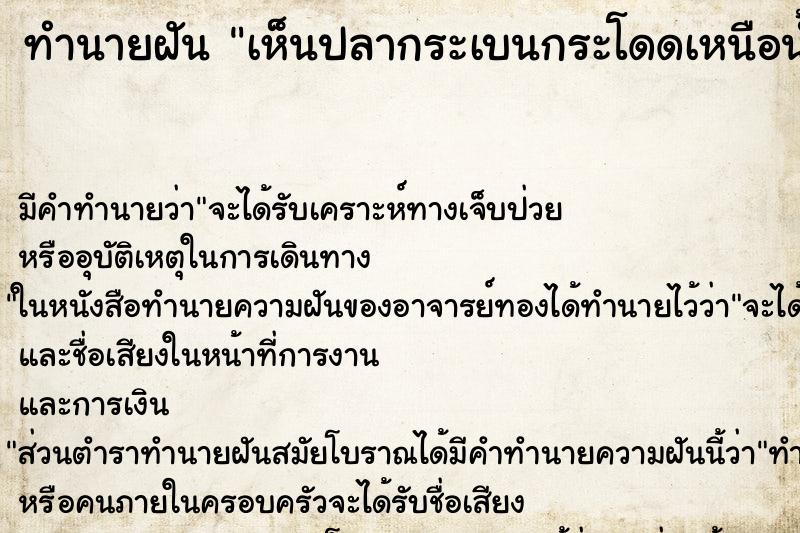 ทำนายฝัน เห็นปลากระเบนกระโดดเหนือน้ำ ทำนายฝัน เห็นปลากระเบนกระโดดเหนือน้ำ