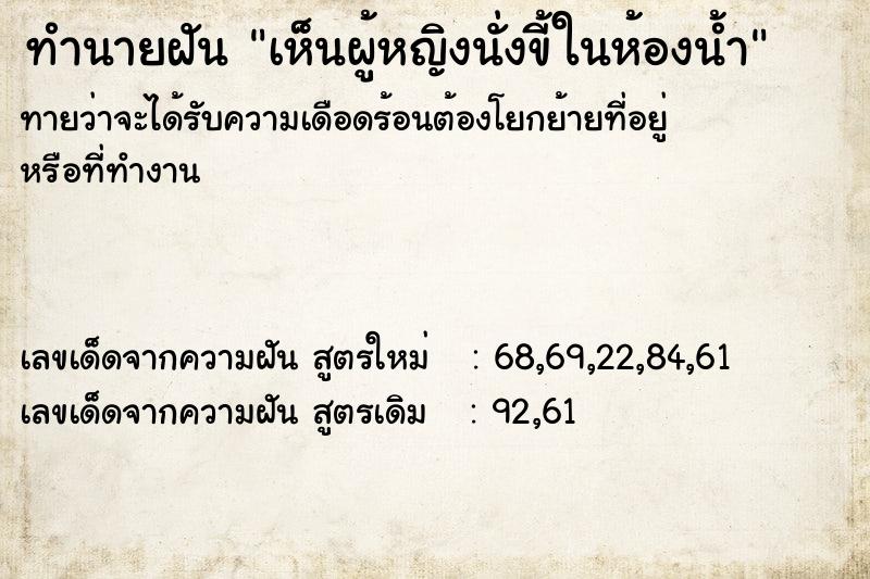 ทำนายฝันเห็นผู้หญิงนั่งขี้ในห้องน้ำ ทำนายฝันทำนายฝันเห็นผู้หญิงนั่งขี้ในห้องน้ำ