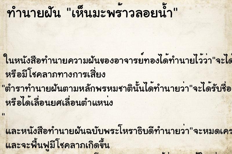 ทำนายฝันเห็นมะพร้าวลอยน้ำ ทำนายฝันทำนายฝันเห็นมะพร้าวลอยน้ำ