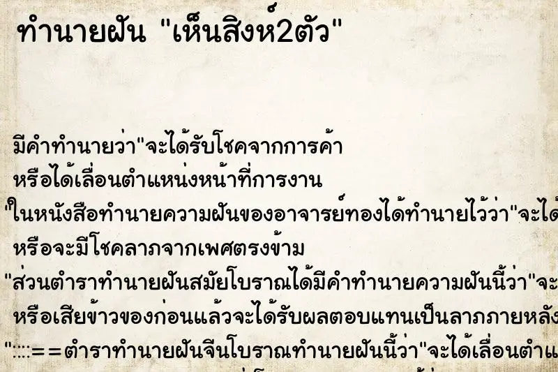 ทำนายฝัน เห็นสิงห์2ตัว ทำนายฝัน เห็นสิงห์2ตัว