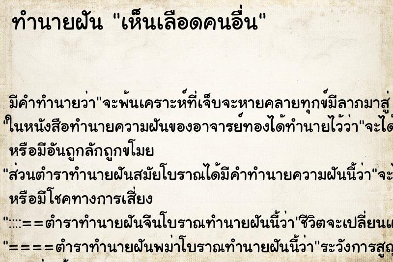 ทำนายฝัน เห็นเลือดคนอื่น ทำนายฝัน เห็นเลือดคนอื่น