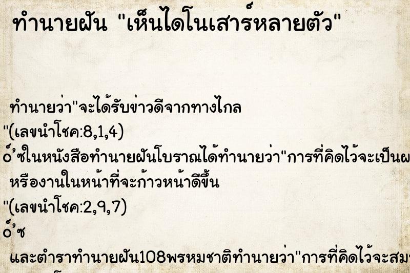 ทำนายฝัน เห็นไดโนเสาร์หลายตัว