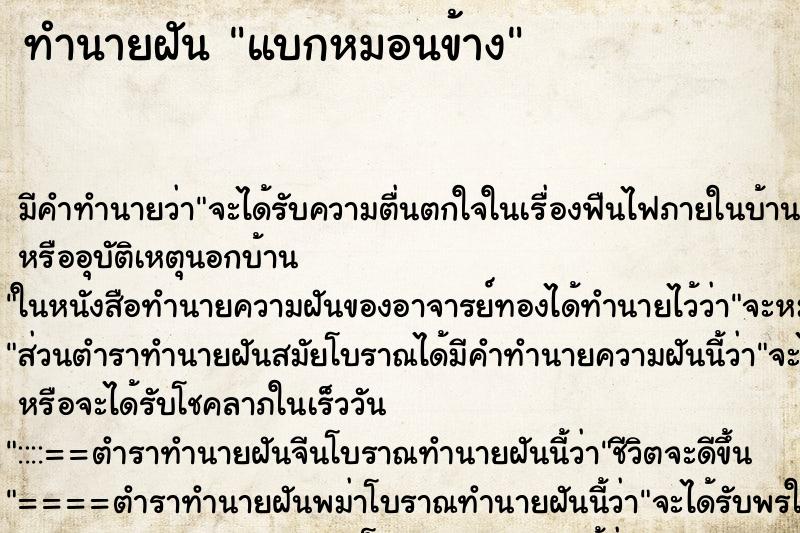 ทำนายฝันทำนายฝันแบกหมอนข้าง