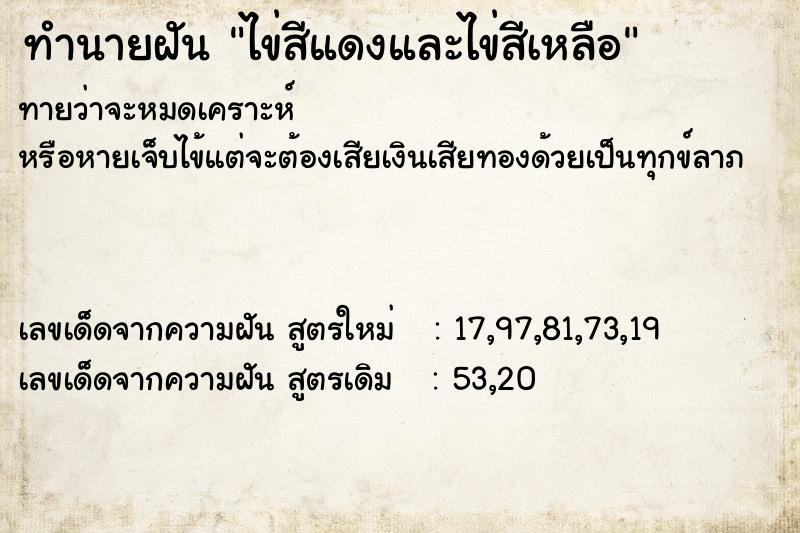 ทำนายฝันทำนายฝันไข่สีแดงและไข่สีเหลือ