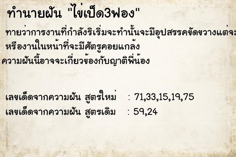 ทำนายฝันไข่เป็ด3ฟอง ทำนายฝันทำนายฝันไข่เป็ด3ฟอง