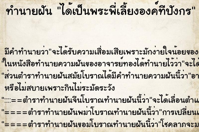 ทำนายฝัน ได้เป็นพระพี่เลี้ยงองค์ทีปังกร