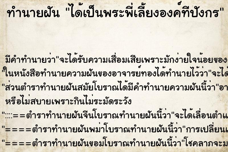 ทำนายฝัน ได้เป็นพระพี่เลี้ยงองค์ทีปังกร ตำราโบราณ แม่นที่สุดในโลก