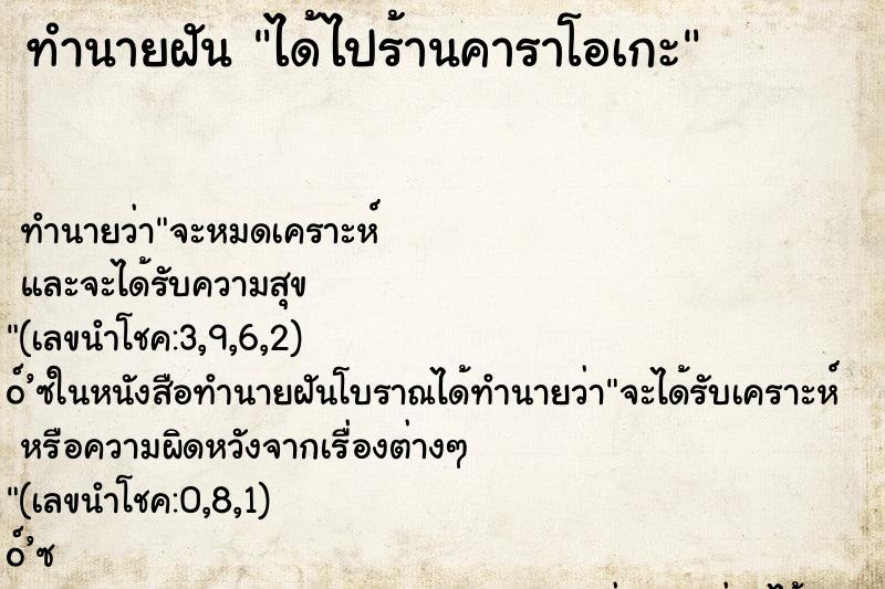 ทำนายฝันได้ไปร้านคาราโอเกะ ทำนายฝันทำนายฝันได้ไปร้านคาราโอเกะ