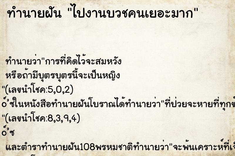 ทำนายฝัน ไปงานบวชคนเยอะมาก ตำราโบราณ แม่นที่สุดในโลก