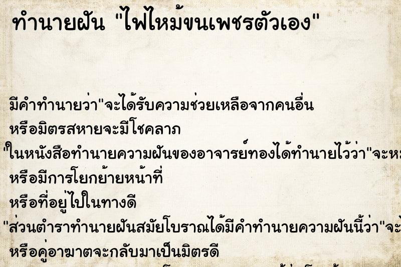 ทำนายฝันทำนายฝันไฟไหม้ขนเพชรตัวเอง
