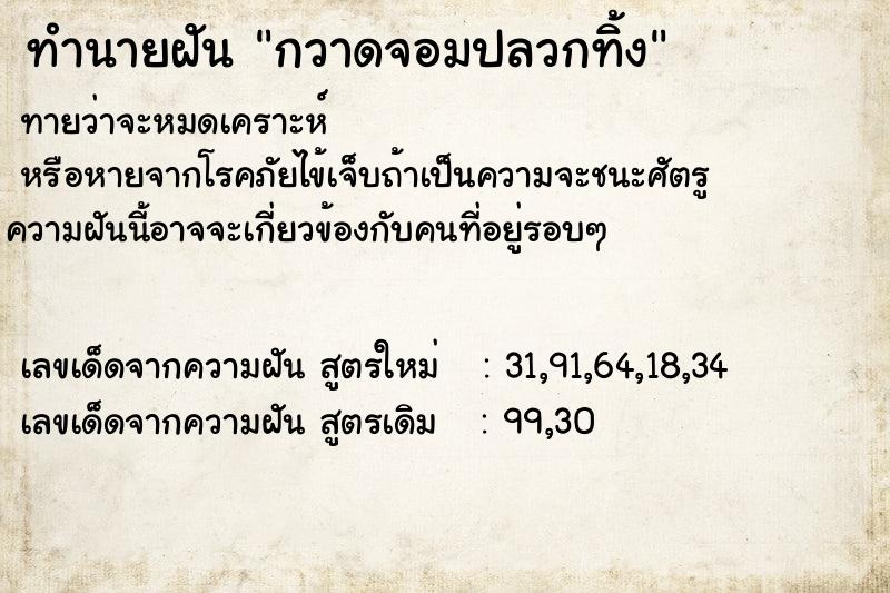 ทำนายฝันทำนายฝันกวาดจอมปลวกทิ้ง