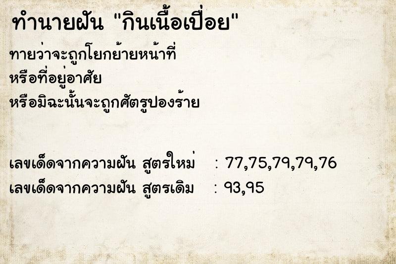 ทำนายฝันทำนายฝันกินเนื้อเปื่อย