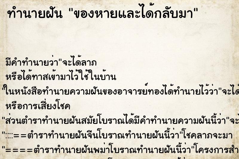 ทำนายฝันของหายและได้กลับมา ทำนายฝันทำนายฝันของหายและได้กลับมา