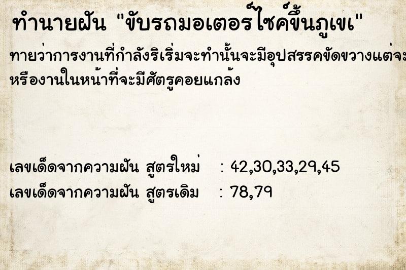 ทำนายฝันขับรถมอเตอร์ไซค์ขึ้นภูเขà ทำนายฝันทำนายฝันขับรถมอเตอร์ไซค์ขึ้นภูเขà