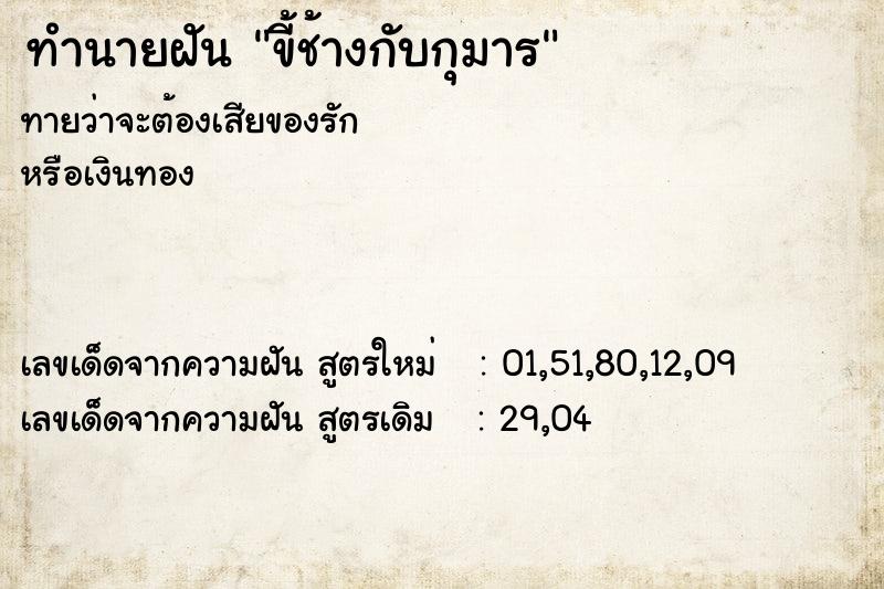 ทำนายฝันขี้ช้างกับกุมาร ทำนายฝันทำนายฝันขี้ช้างกับกุมาร