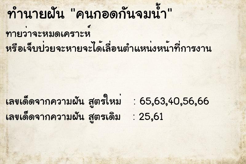 ทำนายฝันคนกอดกันจมน้ำ ทำนายฝันทำนายฝันคนกอดกันจมน้ำ